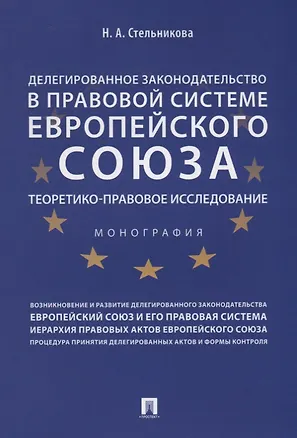 Книга Делегированное законодательство в правовой системе Европейского союза. Теоретико-правовое исследован ()