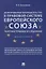 Делегированное законодательство в правовой системе Европейского союза. Теоретико-правовое исследован — 2675427 — 1