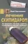 Лечение скипидаром. От гипертонии, гипотонии, варикоза, остеохондроза, простуды, ожирения… — 2700513 — 1