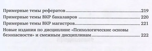 Книга Психологическая безопасность личности. Учебник и практикум () — 6