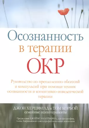 Осознанность в терапии ОКР. Руководство по преодолению обсессий и компульсий при помощи техник осознанности и когнитивно-поведенческой терапии — 2846880 — 1