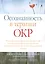 Осознанность в терапии ОКР. Руководство по преодолению обсессий и компульсий при помощи техник осознанности и когнитивно-поведенческой терапии — 2846880 — 1