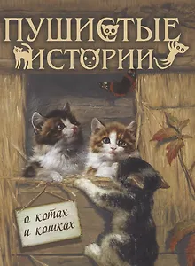 Пушистые истории о котах и кошках
