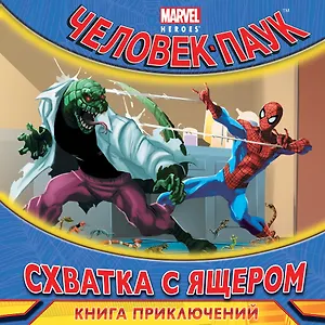 Схватка с Ящером