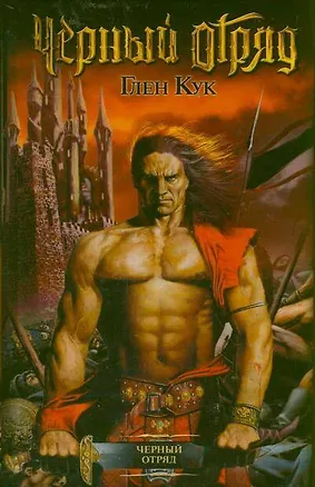 Книга Черный Отряд: фантаст. роман (Глен Кук)
