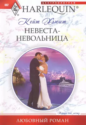 Невеста-невольница — 2265931 — 1