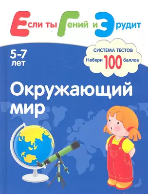 Окружающий мир. Система тестов для детей 5-7 лет — 2292043 — 1