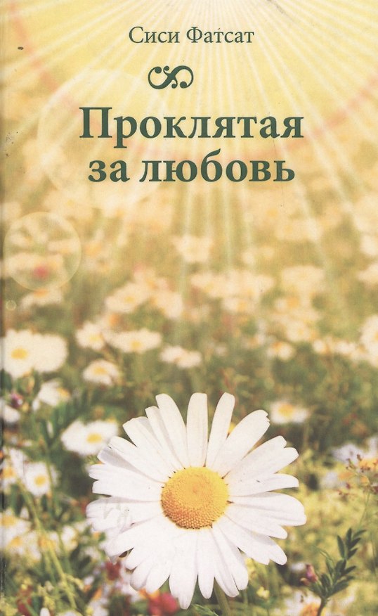 Книга Проклятая за любовь () — 1