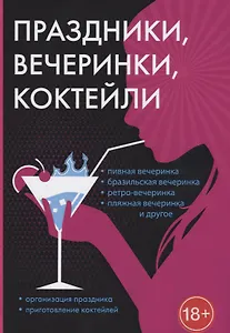 Праздники, вечеринки, коктейли