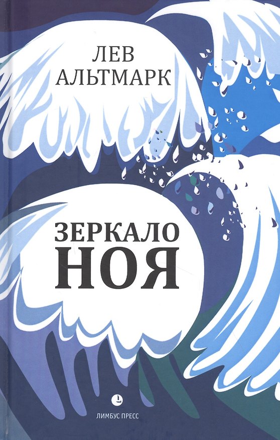 Книга Зеркало Ноя: Рассказы (Лев Альтмарк) — 1