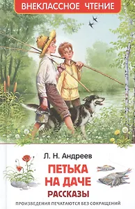 Петька на даче: рассказы