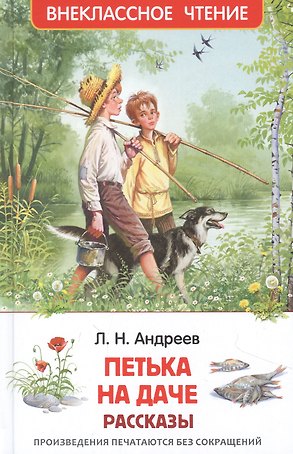 Петька на даче: рассказы