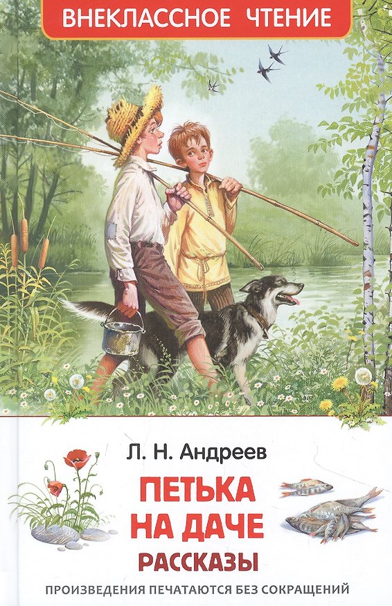 Книга Петька на даче: рассказы (Леонид Андреев) — 1