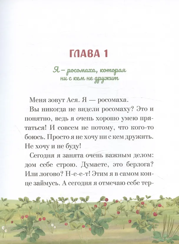Книга Росомаха Ася (Елена Люкманова) — 4