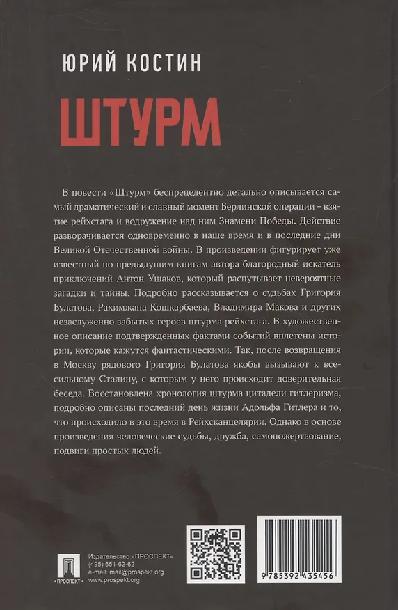 Книга Штурм (Юрий Костин) — 2