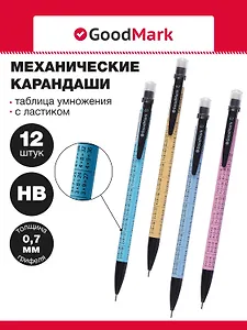 Карандаши механические 12шт "Таблица умножения" 0,7мм, с ластиком, ассорти, Goodmark