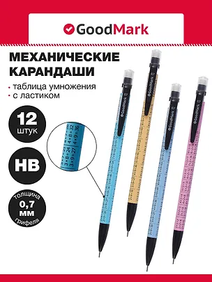Карандаши механические 12шт "Таблица умножения" 0,7мм, с ластиком, ассорти, Goodmark 3078427