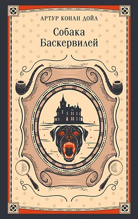 Книга Собака Баскервилей (Артур Конан Дойл)