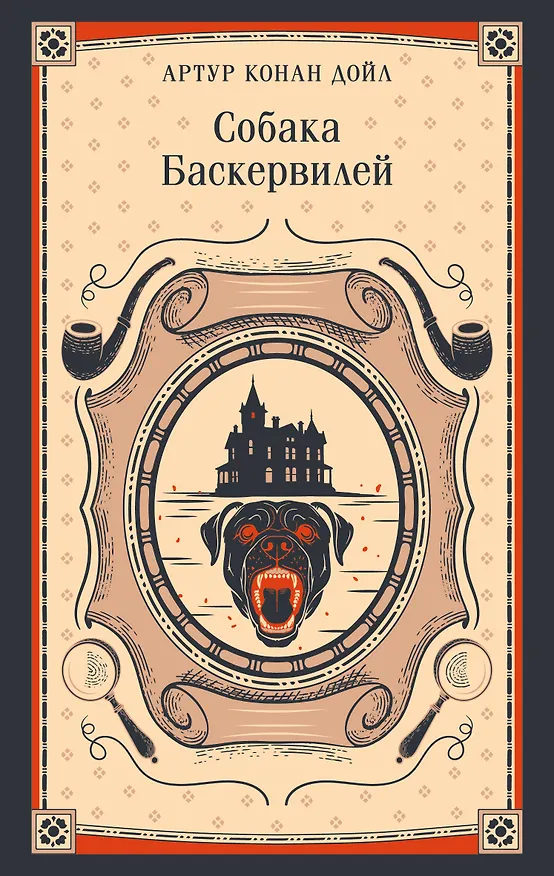 Книга Собака Баскервилей (Артур Конан Дойл) — 1