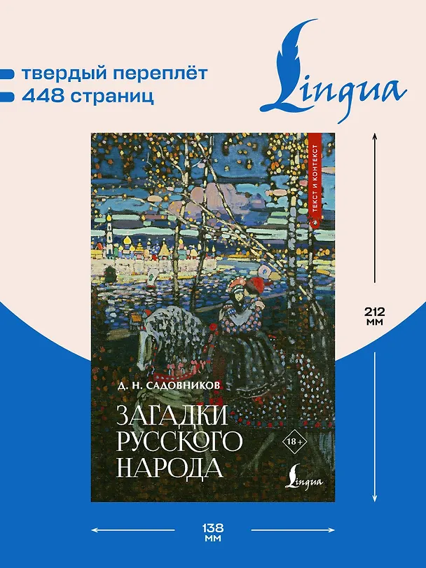 Книга Загадки русского народа (Дмитрий Садовников) — 6