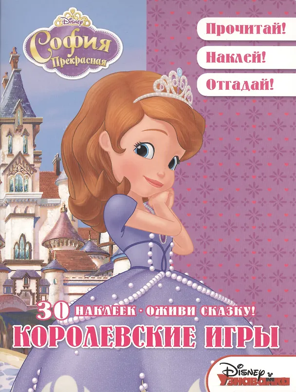 Книга Королевские игры. София Прекрасная. Оживи сказку! (Александра Русакова) — 1