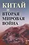 Китай и Вторая мировая война — 2660983 — 1