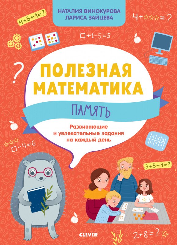 

Полезная математика. Память. Развивающие и увлекательные задания на каждый день