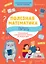 Полезная математика. Память. Развивающие и увлекательные задания на каждый день — 2788687 — 1