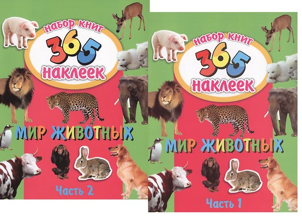 Книга Мир животных. В 2-х частях. 365 наклеек (комплект из 2-х книг) (Н. Кошлакова) — 1