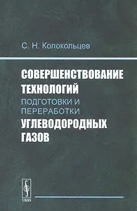 Совершенствование технологий подготовки и переработки углеводородных газов