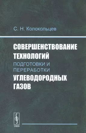 Совершенствование технологий подготовки и переработки углеводородных газов — 2811100 — 1