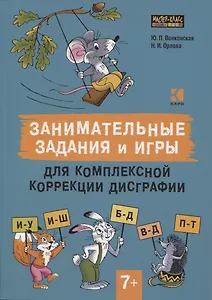 Занимательные задания и игры для комплексной коррекции дисграфии