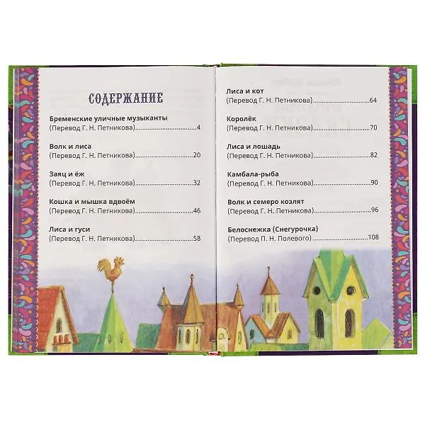 Книга Сказки. Книга чудес (Вильгельм Гримм, Якоб Гримм) — 2