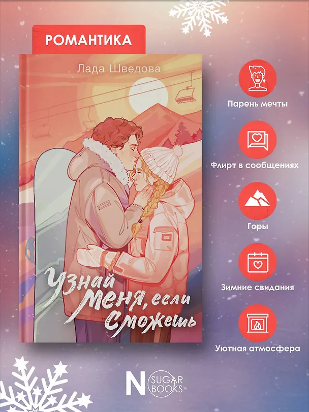Книга Узнай меня, если сможешь (Лада Шведова) — 9