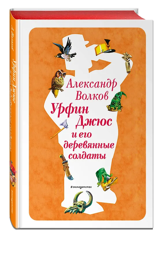 Книга Урфин Джюс и его деревянные солдаты (ил. В. Канивца) (#2) (Александр Волков) — 5