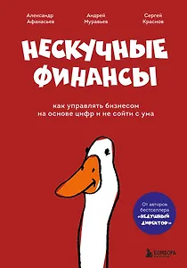 Нескучные финансы. Как управлять бизнесом на основе цифр и не сойти с ума
