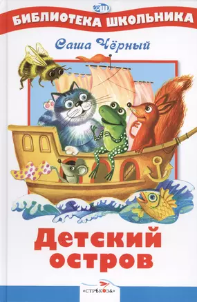 Детский остров. Стихи и сказка — 2429933 — 1