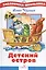 Детский остров. Стихи и сказка — 2429933 — 1