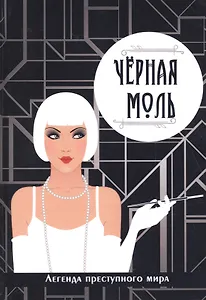 Черная моль. Легенда преступного мира.