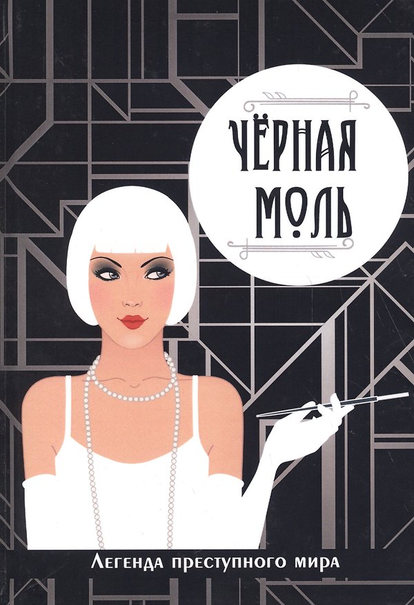 Книга Черная моль. Легенда преступного мира. (Виктория Руссо) — 1