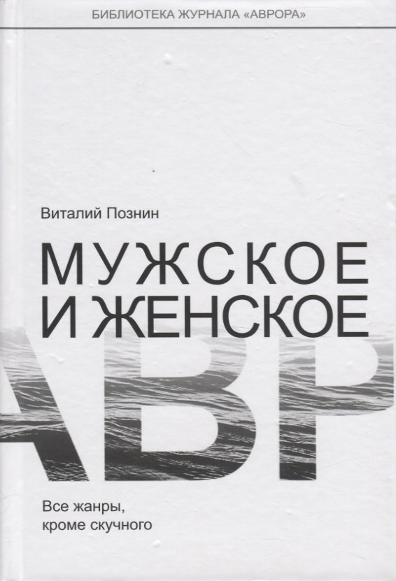 

Мужское и женское. Все жанры, кроме скучного