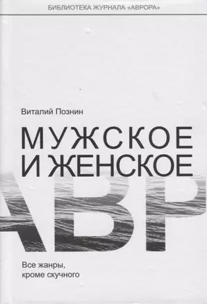 Мужское и женское. Все жанры, кроме скучного — 2776300 — 1