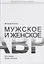 Мужское и женское. Все жанры, кроме скучного — 2776300 — 1