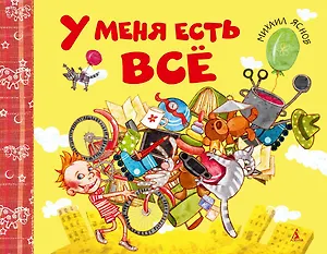 У меня есть всё