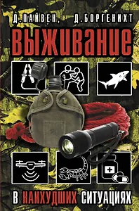 Выживание в наихудших ситуациях. Рекомендации экспертов