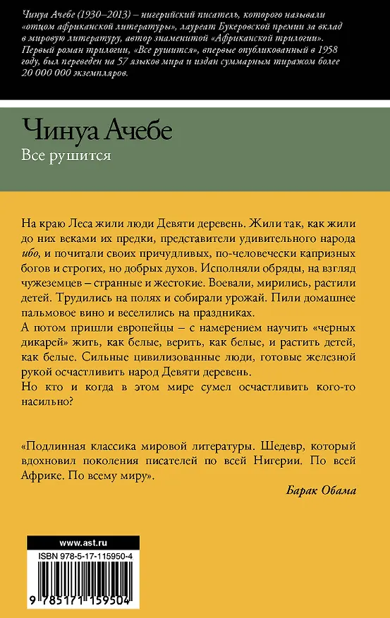 Книга Все рушится (Чинуа Ачебе) — 2
