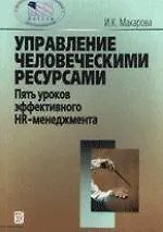 Управление человеческими ресурсами:Пять уроков эффективного HR-менеджмента