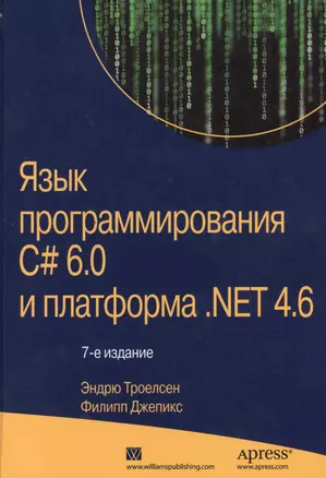 Язык программирования C# 6.0 и платформа .NET 4.6, 7-е издание — 2546797 — 1