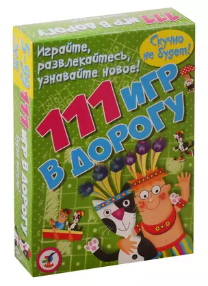 Игра настольная Дрофа-Медиа Развитие ребенка Активити. 111 игр в дорогу — 2793670 — 1