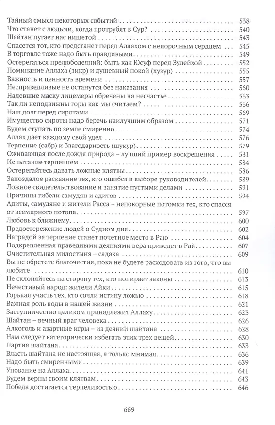 Книга Наставления из Куръана () — 7
